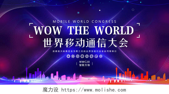 紫色科技风世界移动通信大会展板